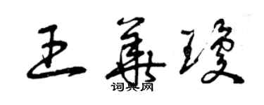 曾庆福王华琼草书个性签名怎么写