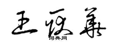 曾庆福王耿华草书个性签名怎么写