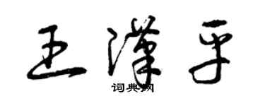 曾庆福王汉平草书个性签名怎么写