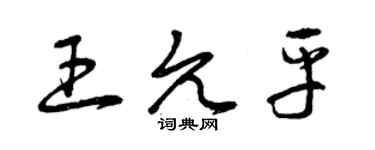曾庆福王允平草书个性签名怎么写