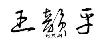曾庆福王韵平草书个性签名怎么写