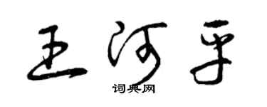 曾庆福王河平草书个性签名怎么写