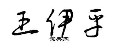 曾庆福王伊平草书个性签名怎么写