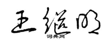 曾庆福王继明草书个性签名怎么写