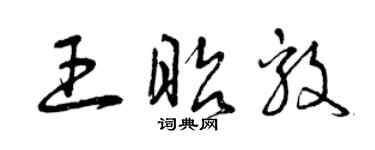 曾庆福王昭毅草书个性签名怎么写