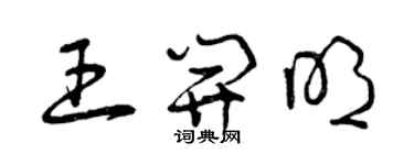 曾庆福王开明草书个性签名怎么写