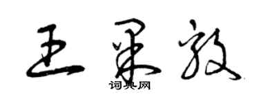 曾庆福王果毅草书个性签名怎么写