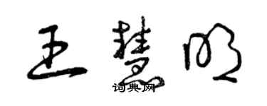 曾庆福王慧明草书个性签名怎么写