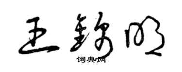 曾庆福王锦明草书个性签名怎么写