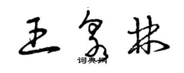 曾庆福王泉林草书个性签名怎么写
