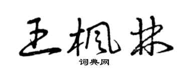 曾庆福王枫林草书个性签名怎么写