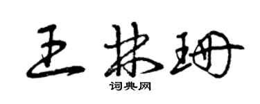 曾庆福王林珊草书个性签名怎么写
