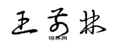 曾庆福王前林草书个性签名怎么写