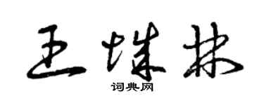 曾庆福王城林草书个性签名怎么写