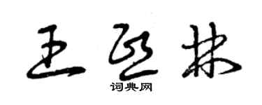 曾庆福王熙林草书个性签名怎么写