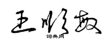 曾庆福王顺敏草书个性签名怎么写