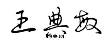 曾庆福王典敏草书个性签名怎么写