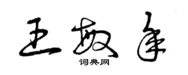 曾庆福王敏年草书个性签名怎么写
