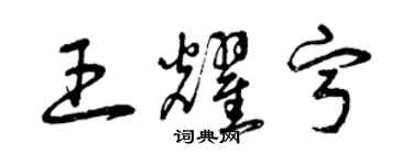 曾庆福王耀宁草书个性签名怎么写