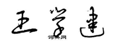 曾庆福王学建草书个性签名怎么写