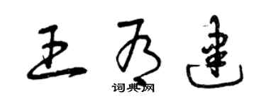 曾庆福王有建草书个性签名怎么写