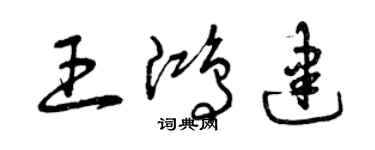 曾庆福王鸿建草书个性签名怎么写