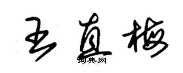 朱锡荣王直梅草书个性签名怎么写