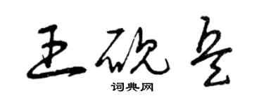 曾庆福王砚兵草书个性签名怎么写