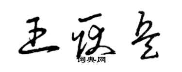曾庆福王耿兵草书个性签名怎么写