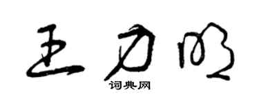 曾庆福王力明草书个性签名怎么写