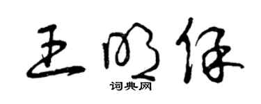 曾庆福王明保草书个性签名怎么写