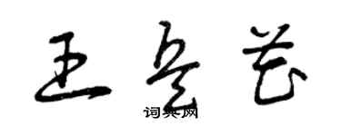 曾庆福王兵花草书个性签名怎么写