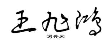 曾庆福王旭鸿草书个性签名怎么写