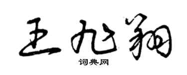 曾庆福王旭翔草书个性签名怎么写