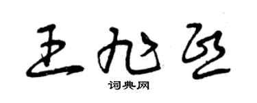 曾庆福王旭熙草书个性签名怎么写