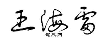 曾庆福王海雷草书个性签名怎么写