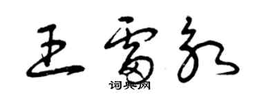 曾庆福王雷永草书个性签名怎么写
