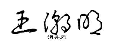 曾庆福王潮明草书个性签名怎么写