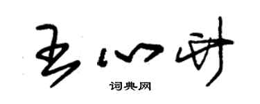 朱锡荣王心竹草书个性签名怎么写