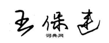 朱锡荣王保连草书个性签名怎么写