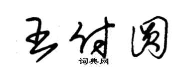 朱锡荣王付圆草书个性签名怎么写