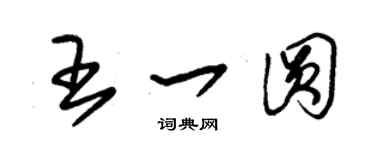 朱锡荣王一圆草书个性签名怎么写