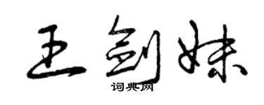 曾庆福王剑妹草书个性签名怎么写