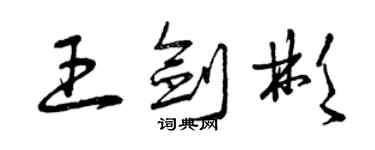曾庆福王剑彬草书个性签名怎么写
