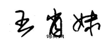 朱锡荣王肖妹草书个性签名怎么写