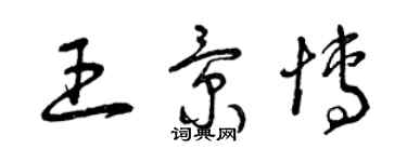 曾庆福王景博草书个性签名怎么写