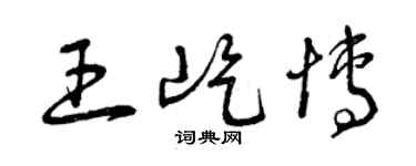 曾庆福王屹博草书个性签名怎么写