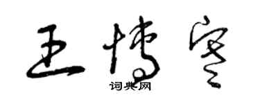 曾庆福王博寒草书个性签名怎么写