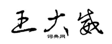曾庆福王大威草书个性签名怎么写