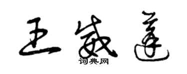 曾庆福王威蓬草书个性签名怎么写